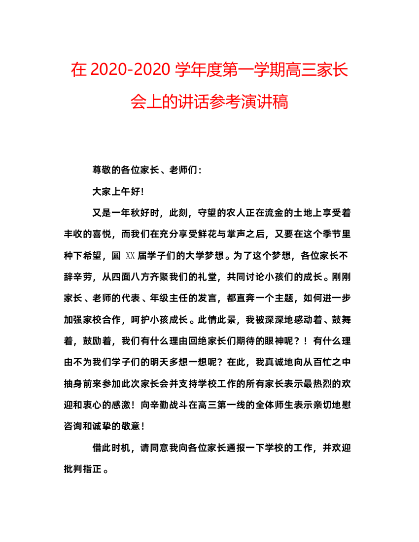 2022在学年度第一学期高三家长会上的讲话参考演讲稿