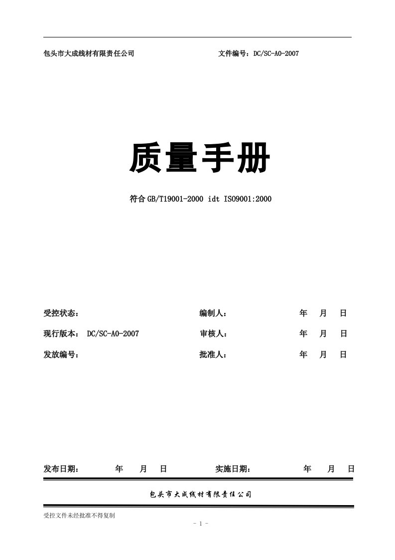 最正确质量手册(大成线材有限责任公司)