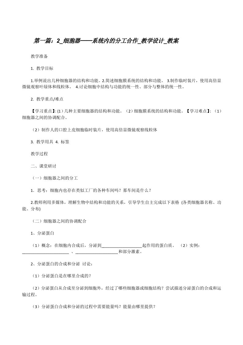 2_细胞器──系统内的分工合作_教学设计_教案[修改版]