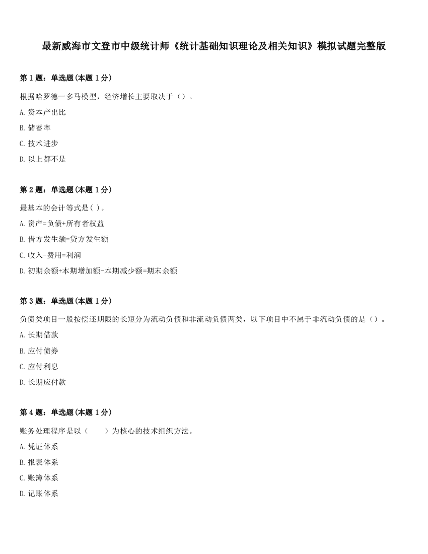 最新威海市文登市中级统计师《统计基础知识理论及相关知识》模拟试题完整版