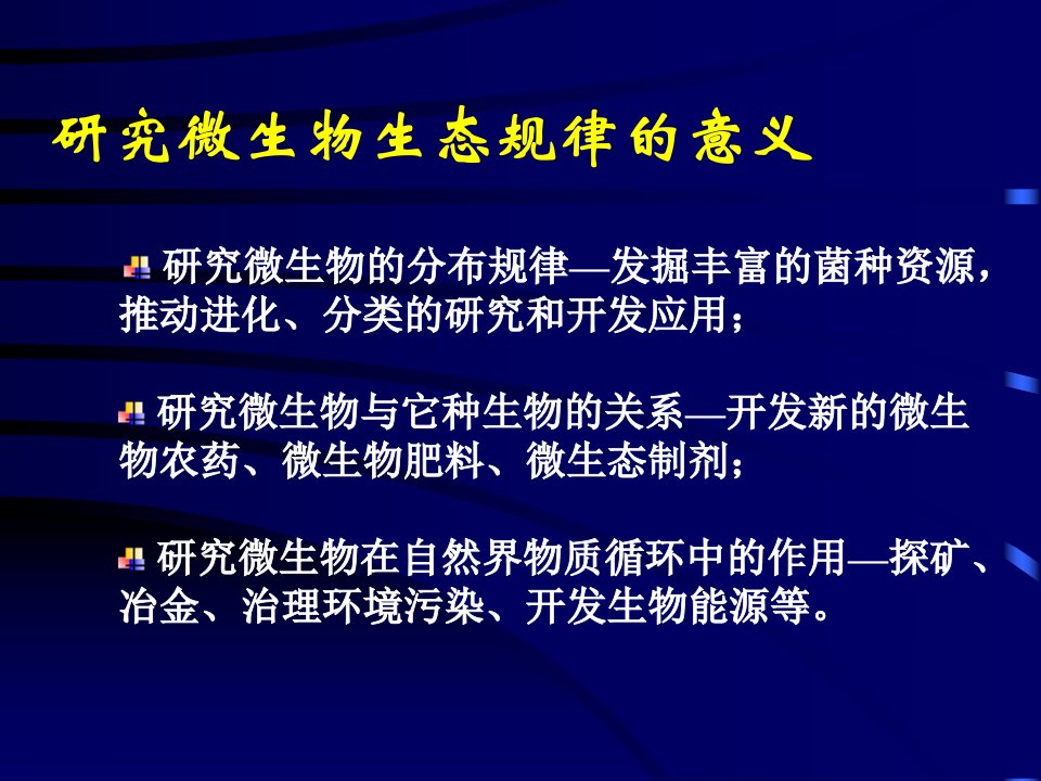 微生物学PPT格式课件第八章微生物的生态