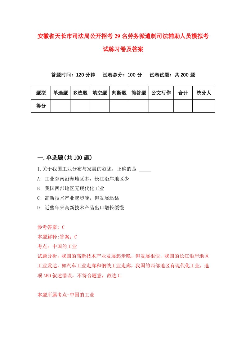 安徽省天长市司法局公开招考29名劳务派遣制司法辅助人员模拟考试练习卷及答案第6套