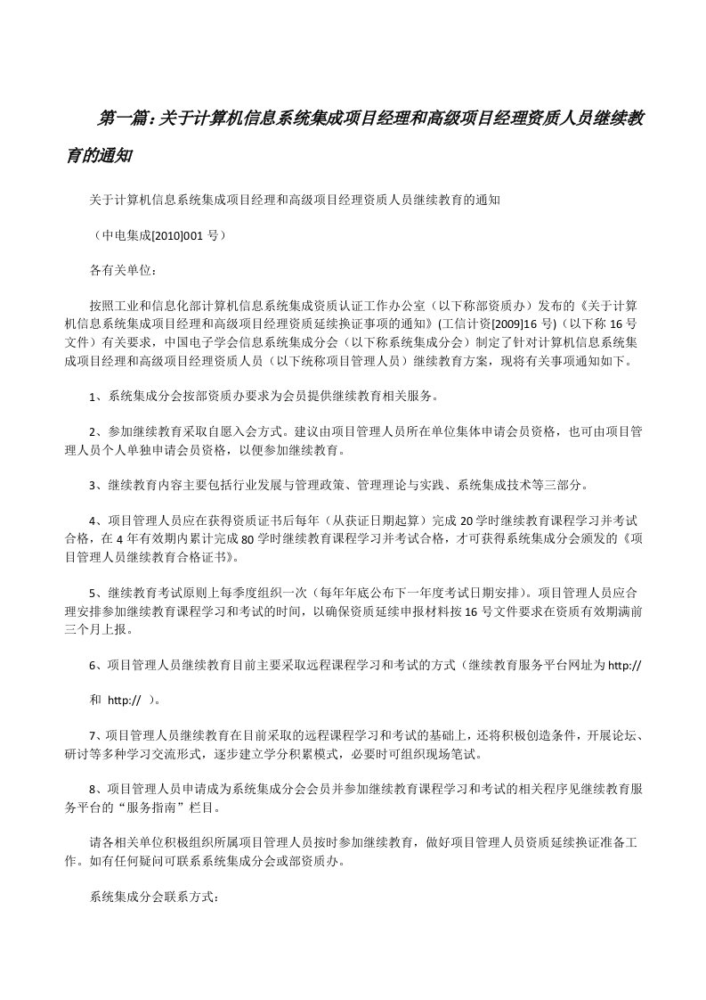 关于计算机信息系统集成项目经理和高级项目经理资质人员继续教育的通知[修改版]