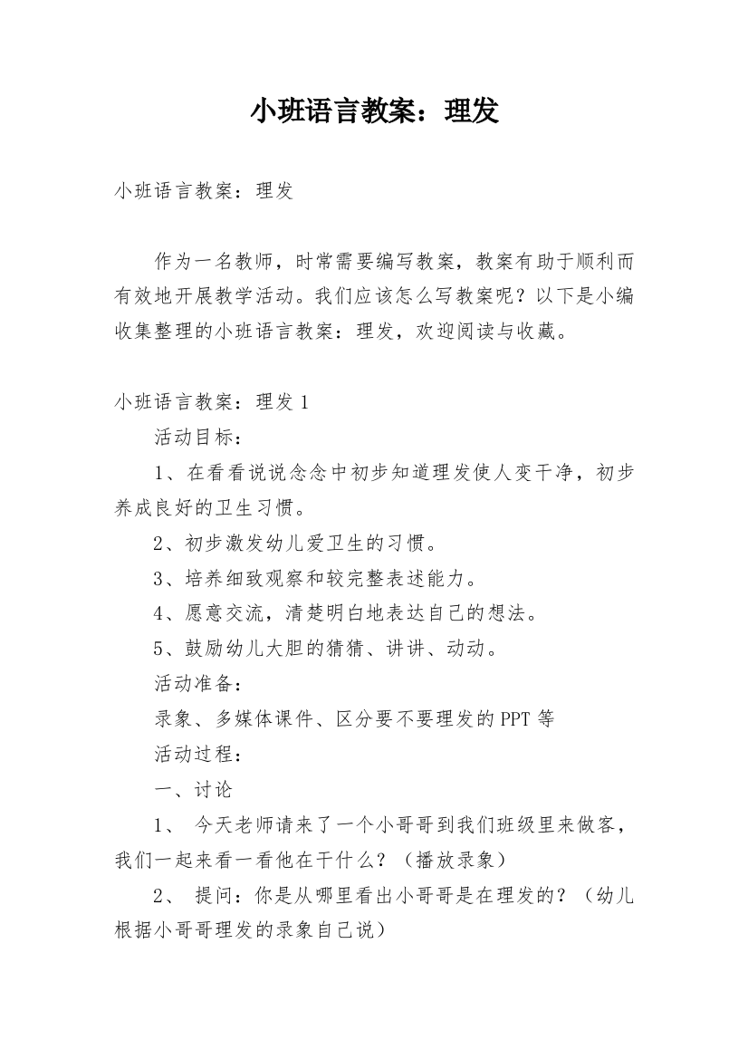 小班语言教案：理发