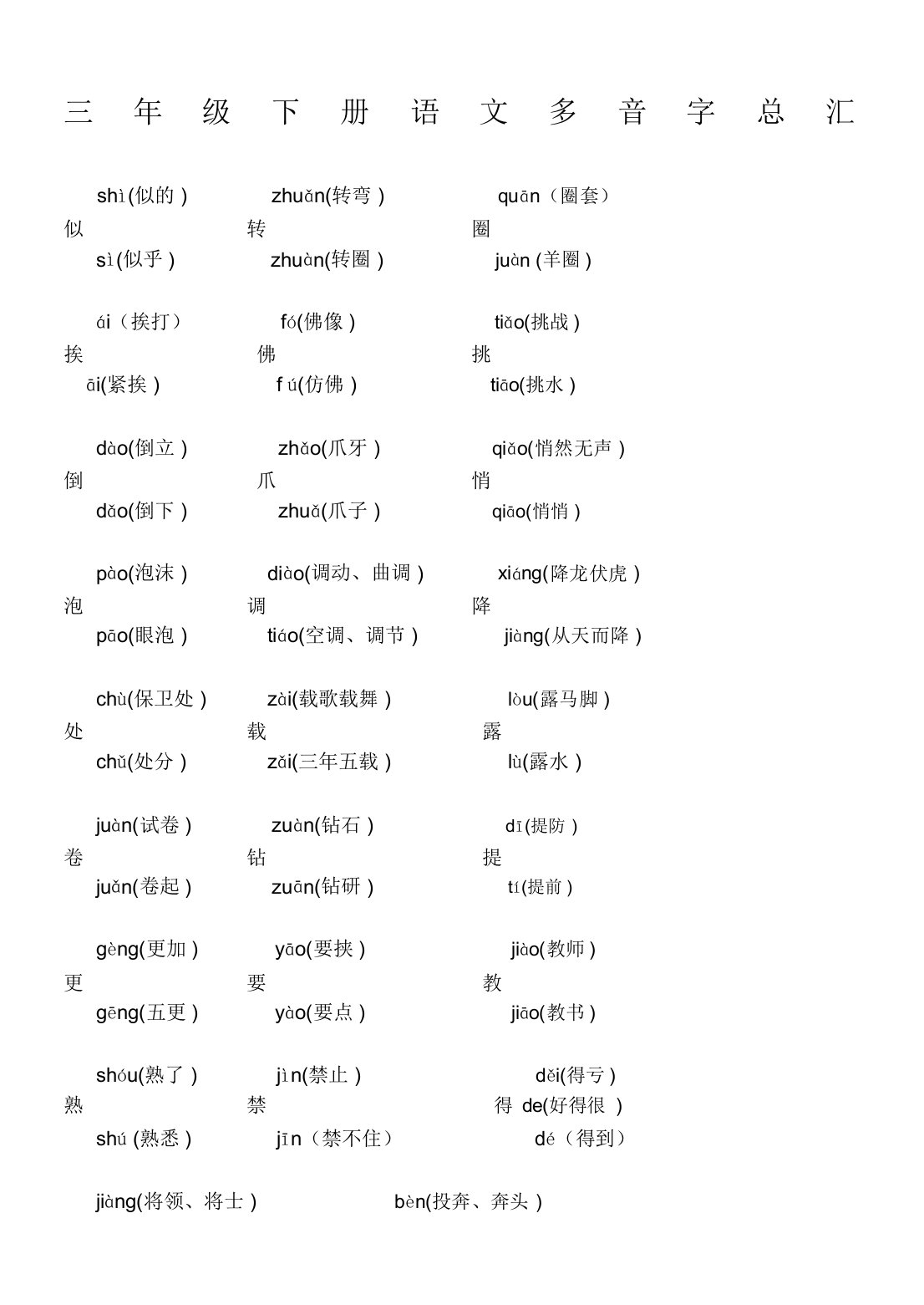 三年级下册语文多音字汇总