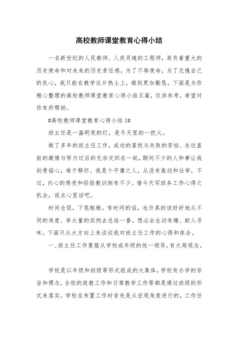 教学心得_高校教师课堂教育心得小结