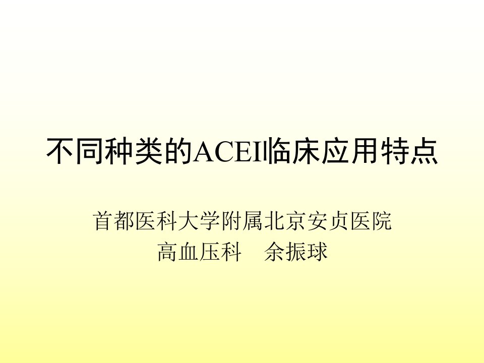 不同种类的ACEI临床应用特点-余振球名师编辑PPT课件