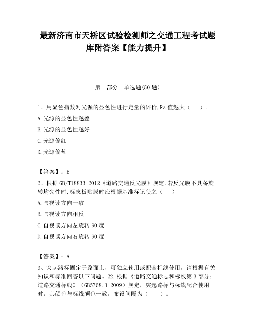 最新济南市天桥区试验检测师之交通工程考试题库附答案【能力提升】