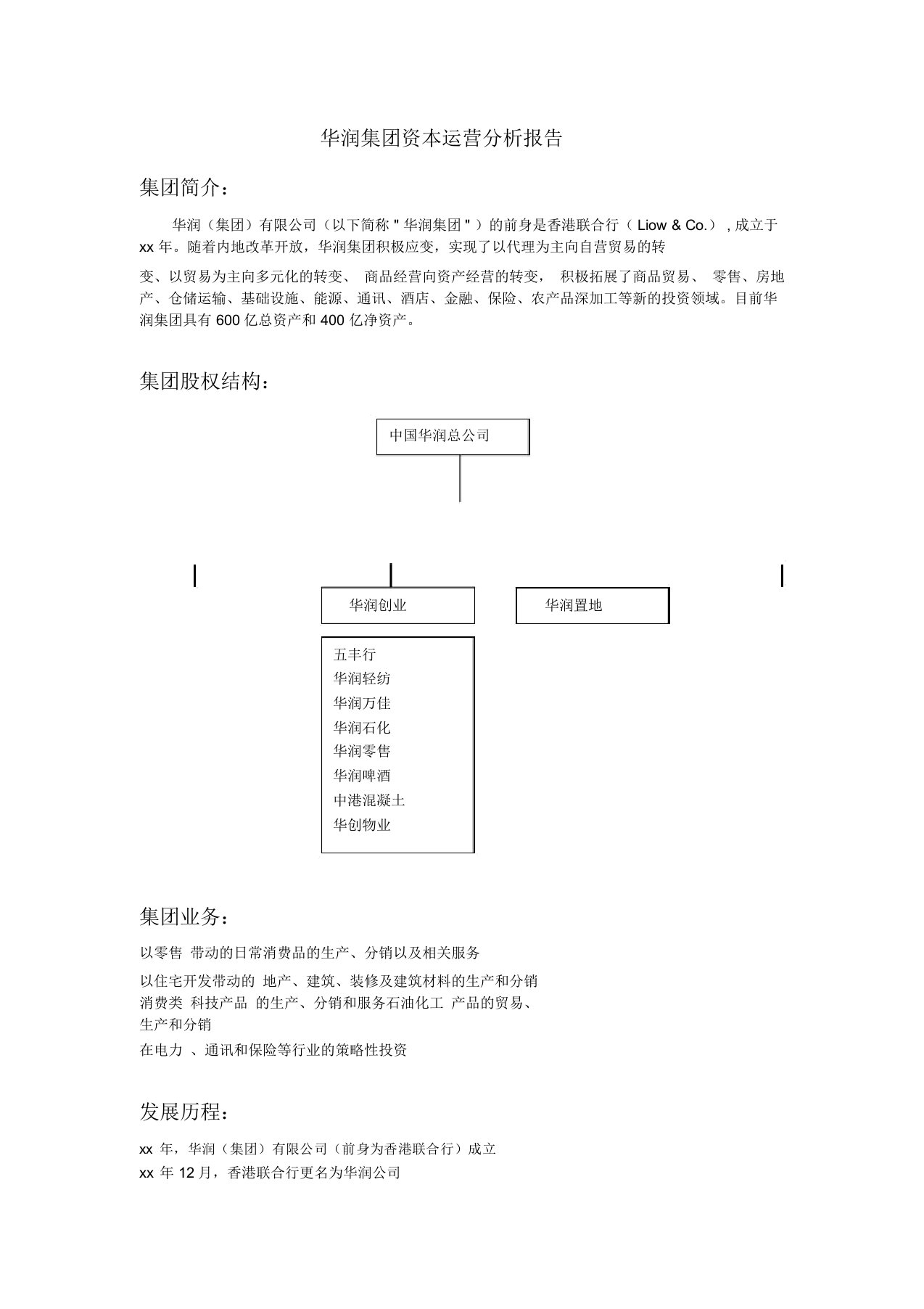 华润集团资本运营解析总结报告