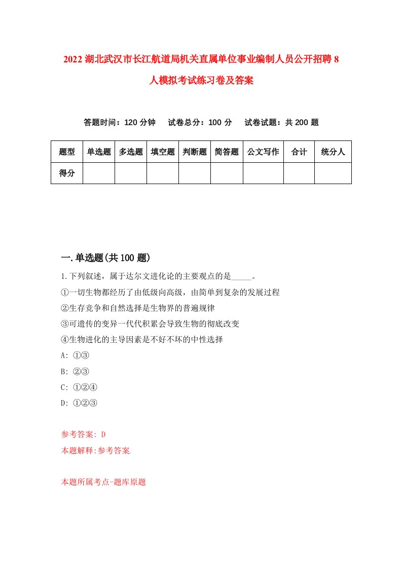 2022湖北武汉市长江航道局机关直属单位事业编制人员公开招聘8人模拟考试练习卷及答案第8卷