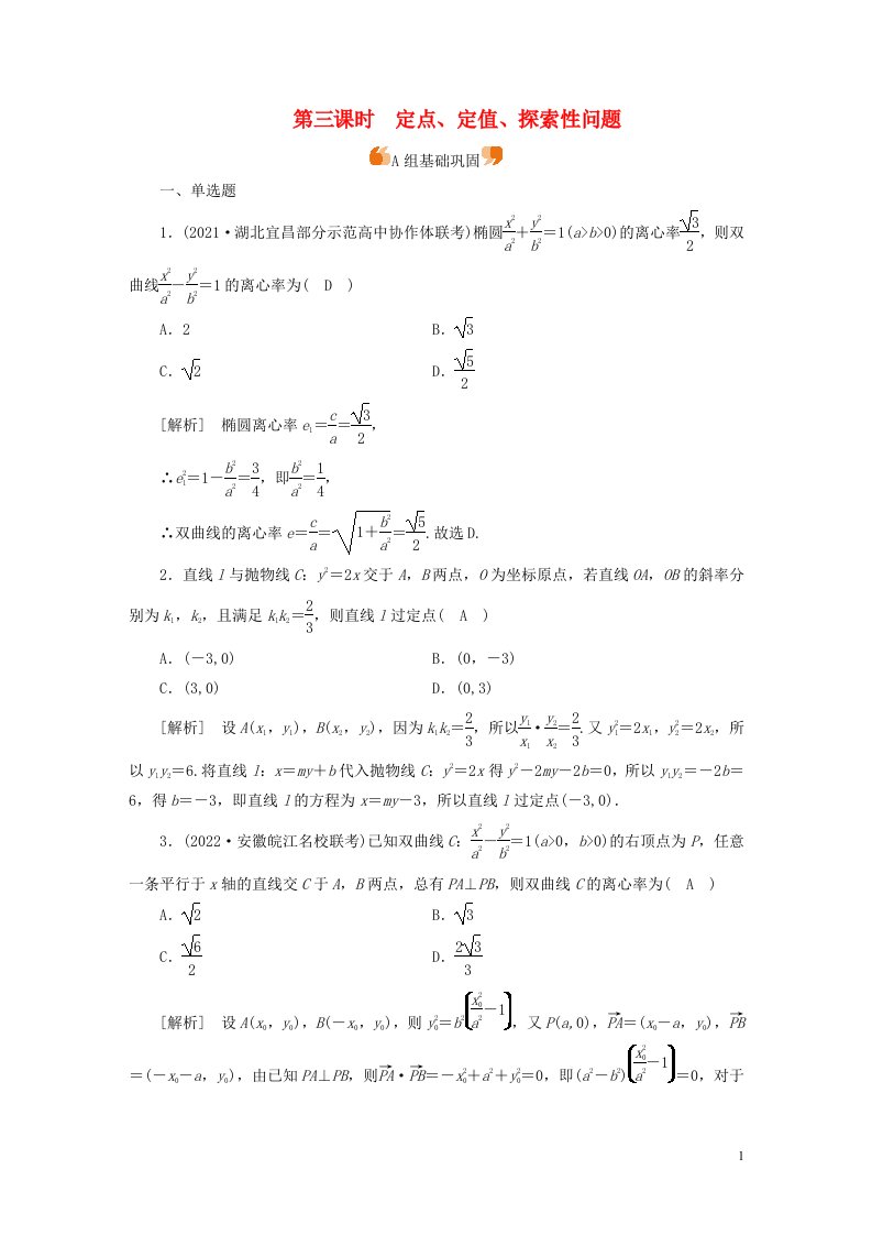 新高考2023版高考数学一轮总复习练案55第八章第八讲第三课时定点定值探索性问题