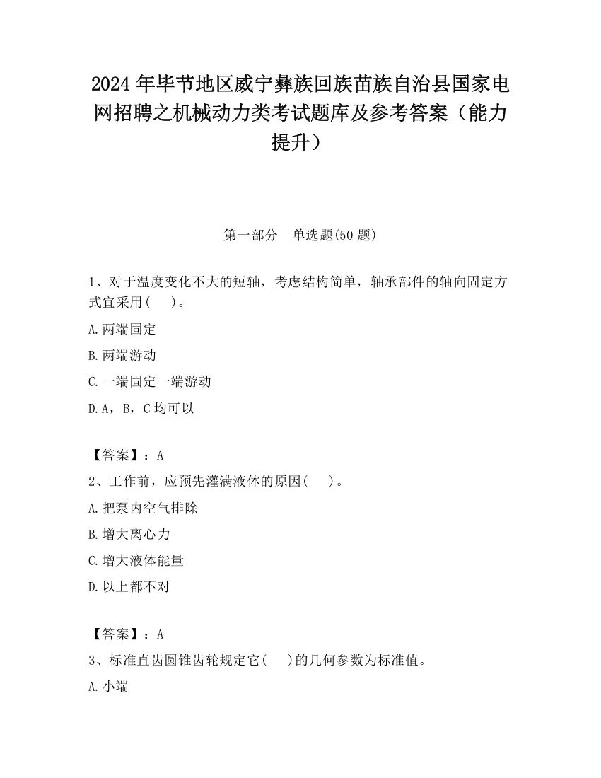 2024年毕节地区威宁彝族回族苗族自治县国家电网招聘之机械动力类考试题库及参考答案（能力提升）