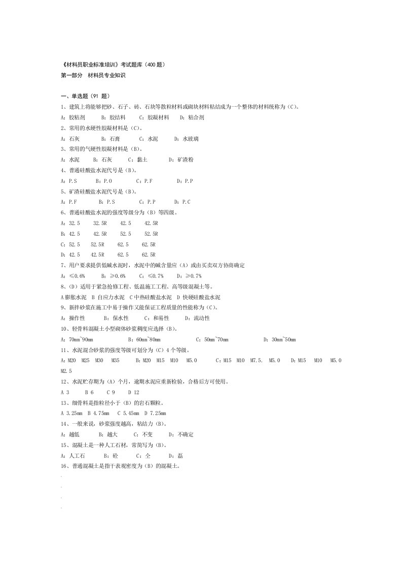 材料员题库试题及答案最终版