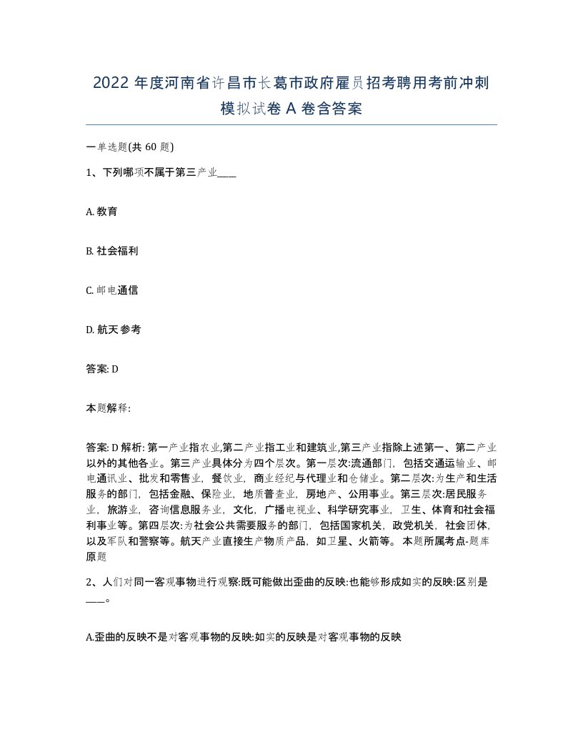 2022年度河南省许昌市长葛市政府雇员招考聘用考前冲刺模拟试卷A卷含答案