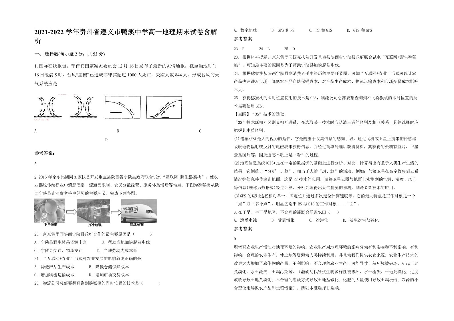 2021-2022学年贵州省遵义市鸭溪中学高一地理期末试卷含解析