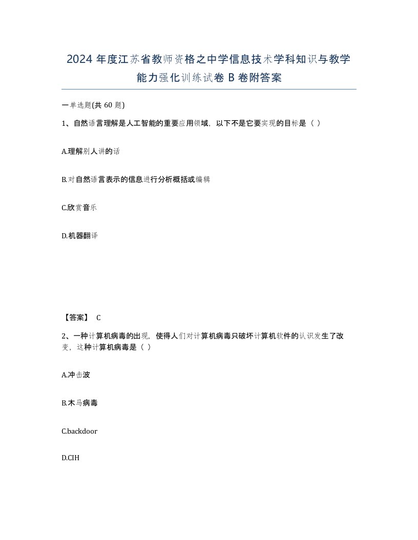 2024年度江苏省教师资格之中学信息技术学科知识与教学能力强化训练试卷B卷附答案