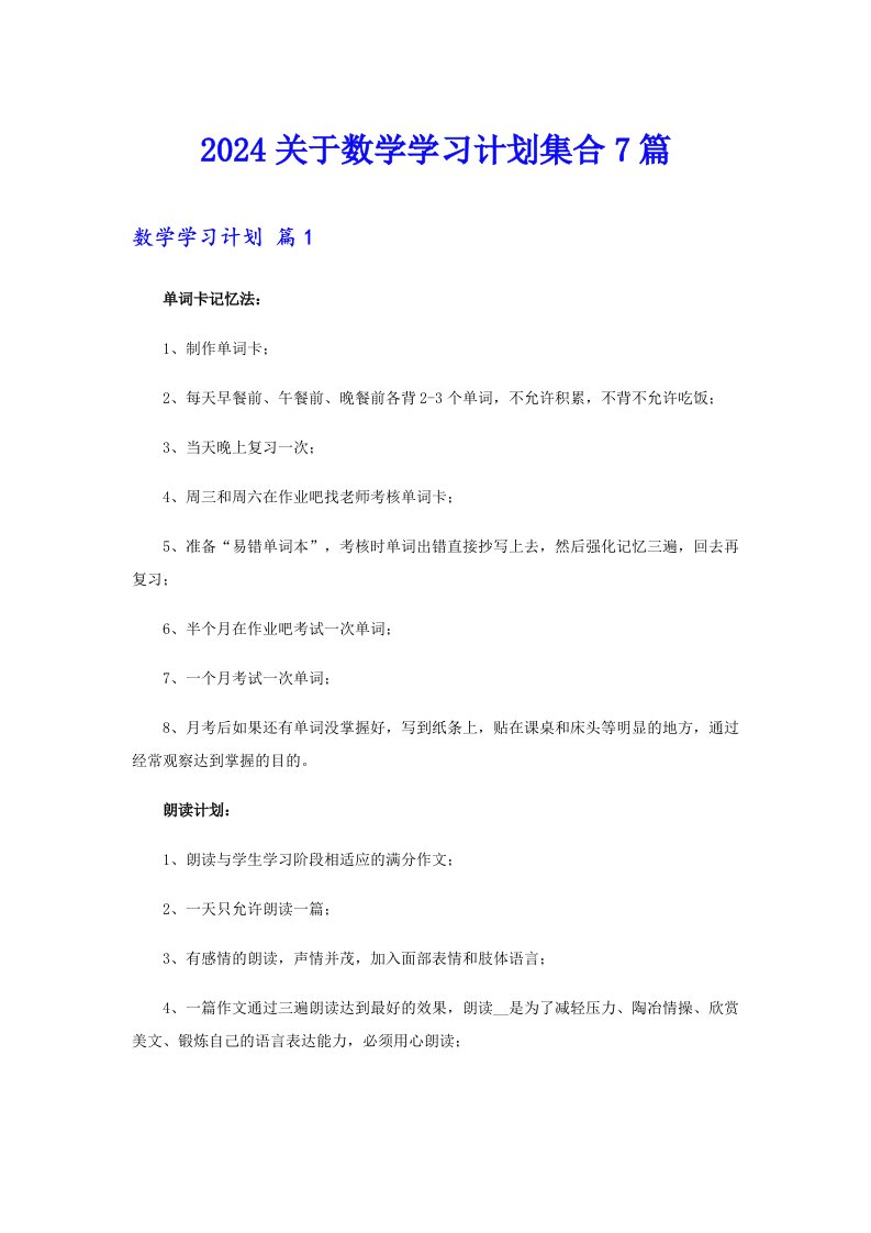 2024关于数学学习计划集合7篇