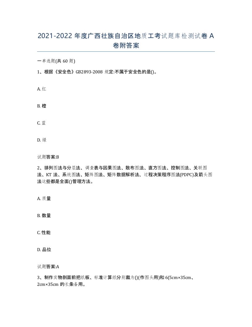 2021-2022年度广西壮族自治区地质工考试题库检测试卷A卷附答案