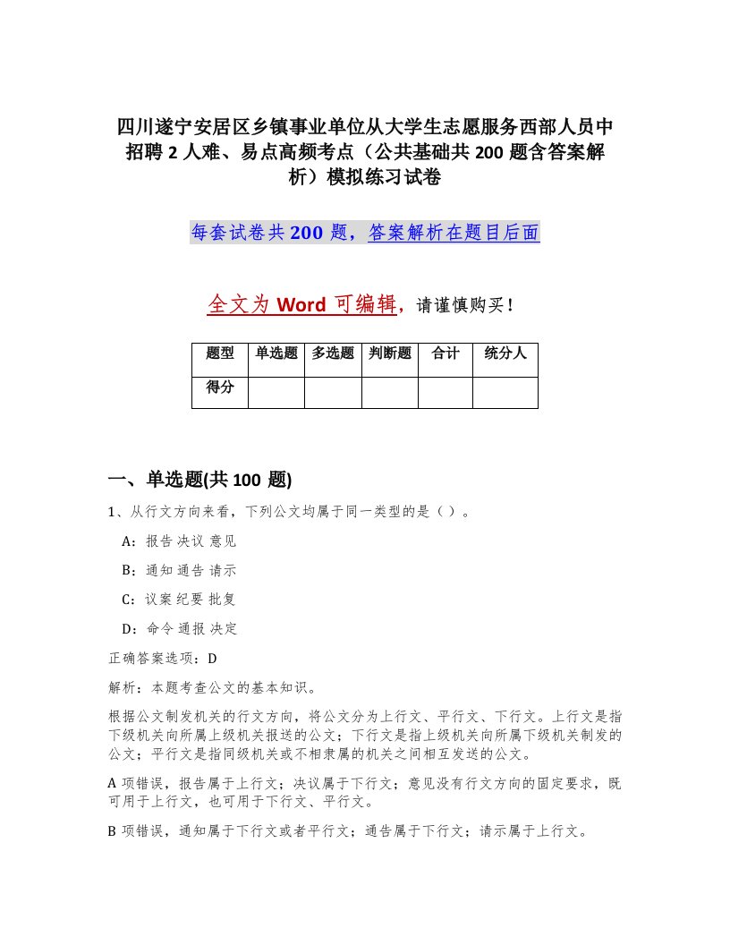 四川遂宁安居区乡镇事业单位从大学生志愿服务西部人员中招聘2人难易点高频考点公共基础共200题含答案解析模拟练习试卷