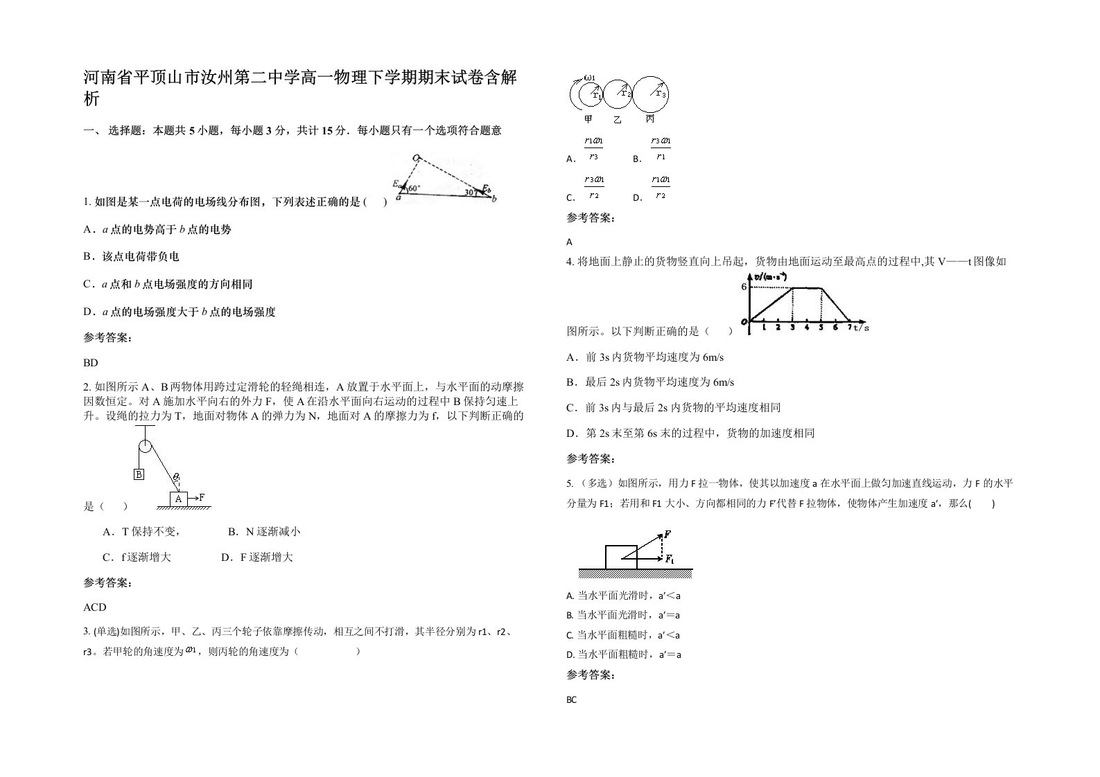 河南省平顶山市汝州第二中学高一物理下学期期末试卷含解析