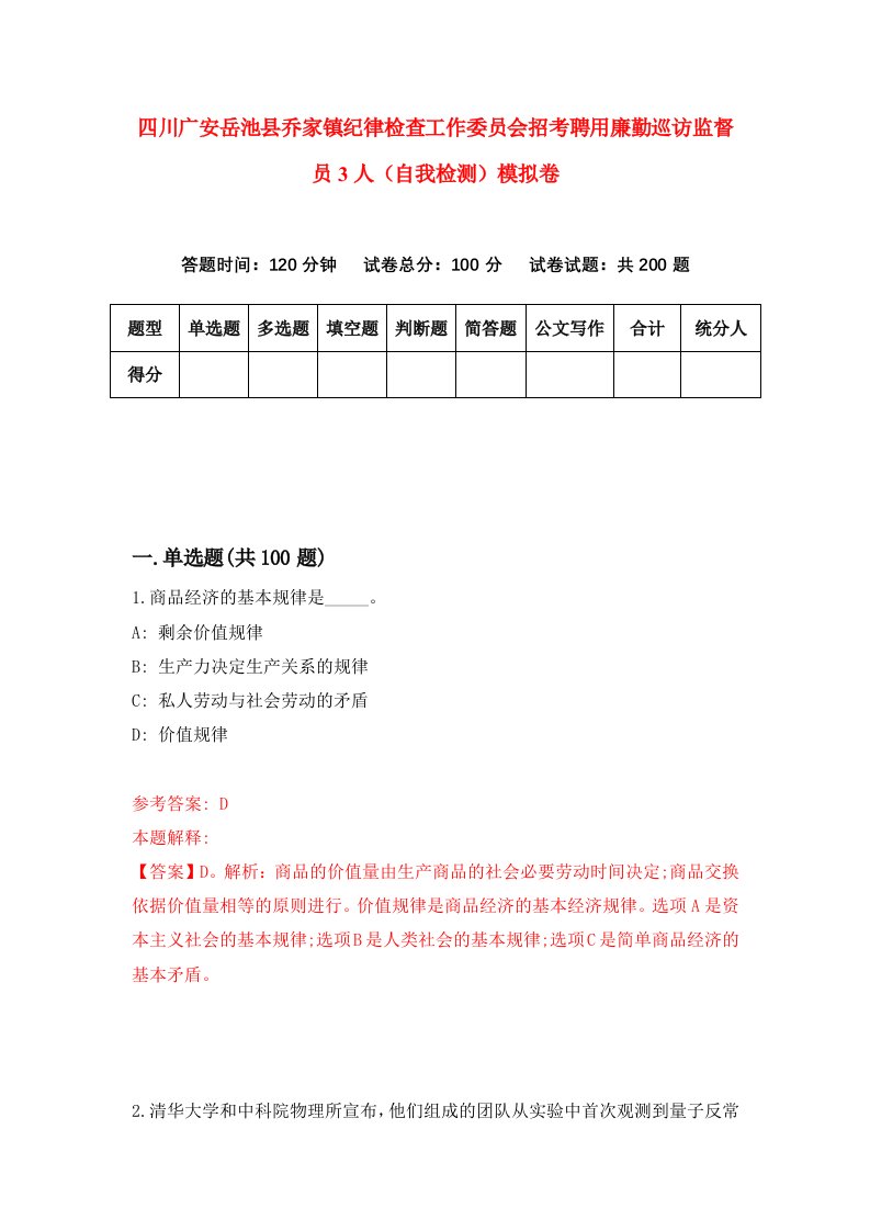 四川广安岳池县乔家镇纪律检查工作委员会招考聘用廉勤巡访监督员3人自我检测模拟卷第8卷