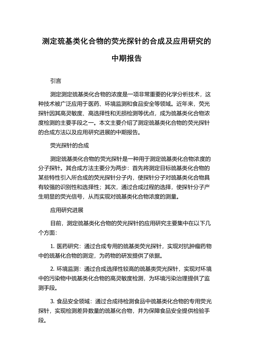 测定巯基类化合物的荧光探针的合成及应用研究的中期报告