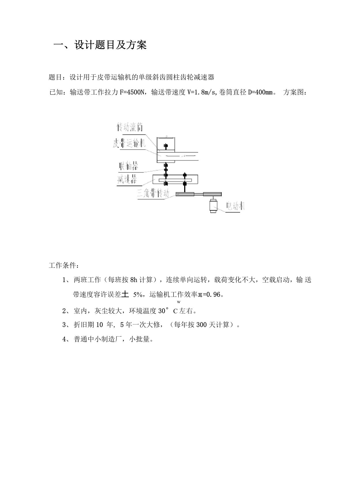 单级斜齿圆柱齿轮减速器课程设计