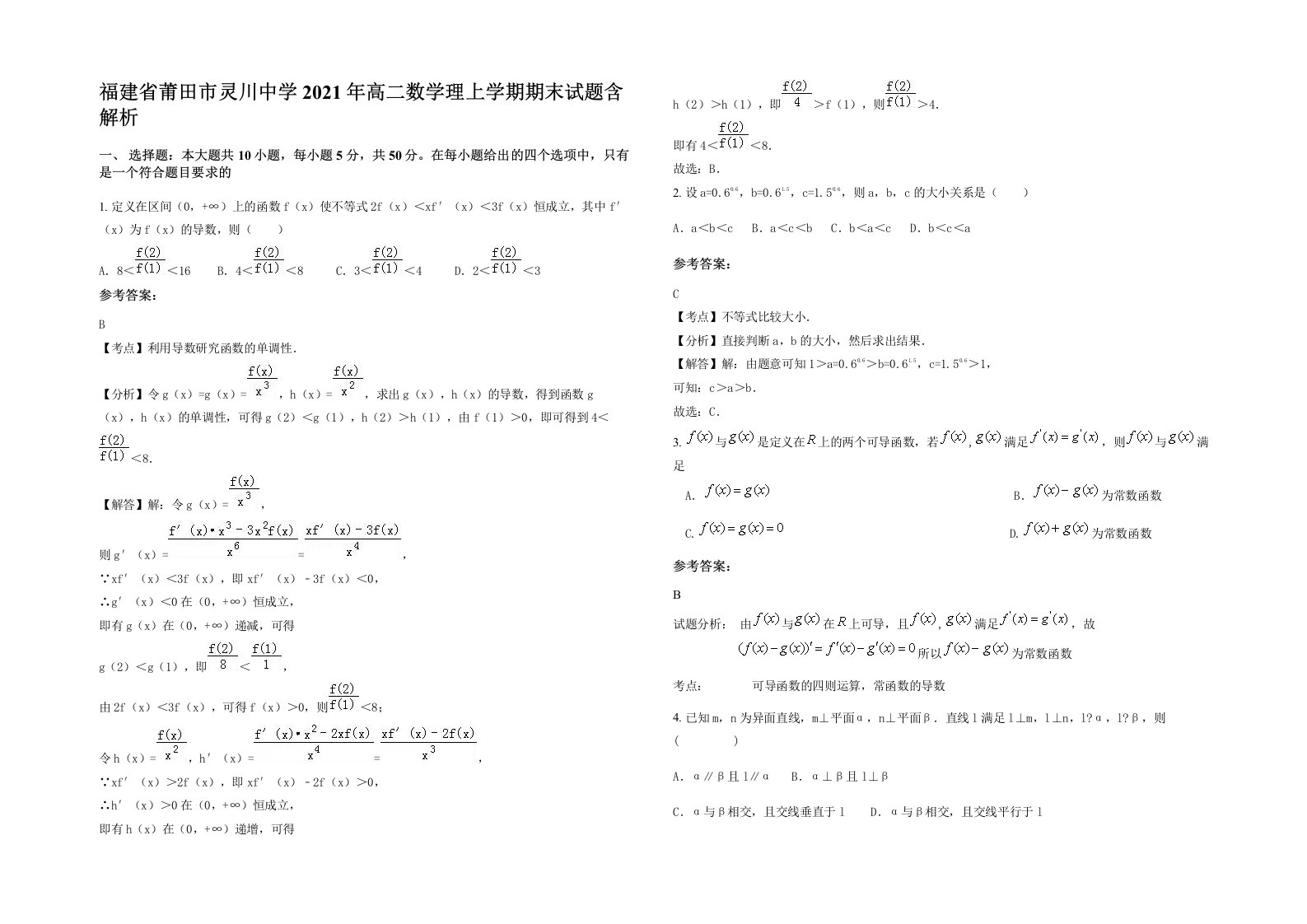 福建省莆田市灵川中学2021年高二数学理上学期期末试题含解析