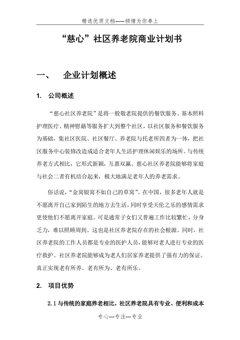 社区养老院商业计划书(共17页)