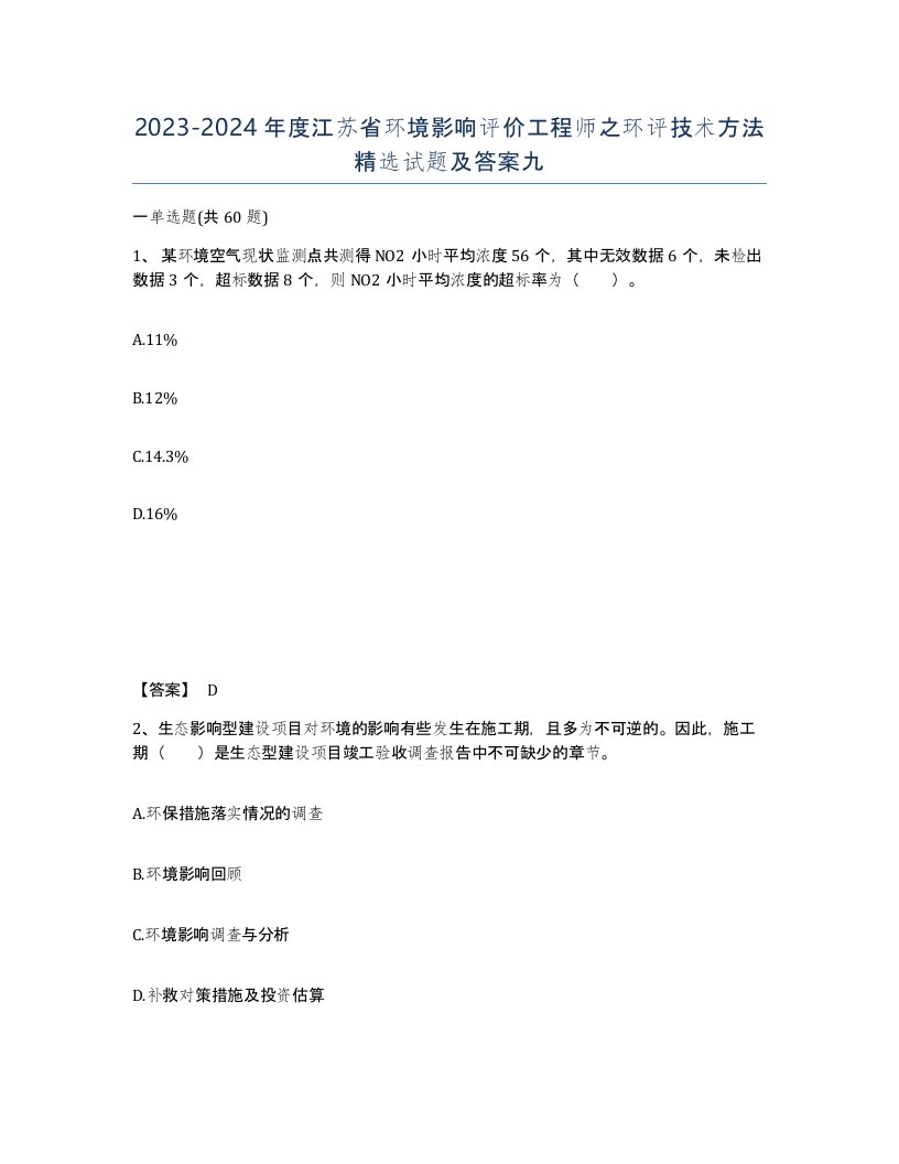 2023-2024年度江苏省环境影响评价工程师之环评技术方法试题及答案九