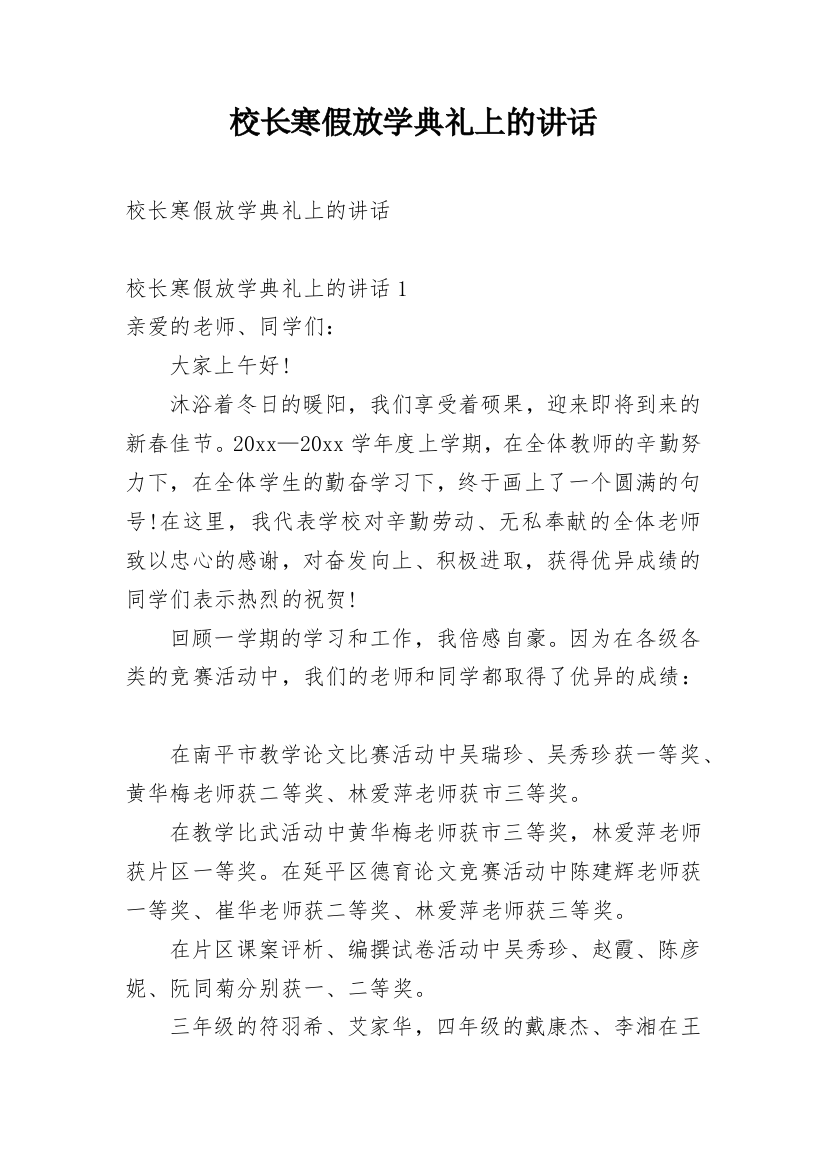 校长寒假放学典礼上的讲话