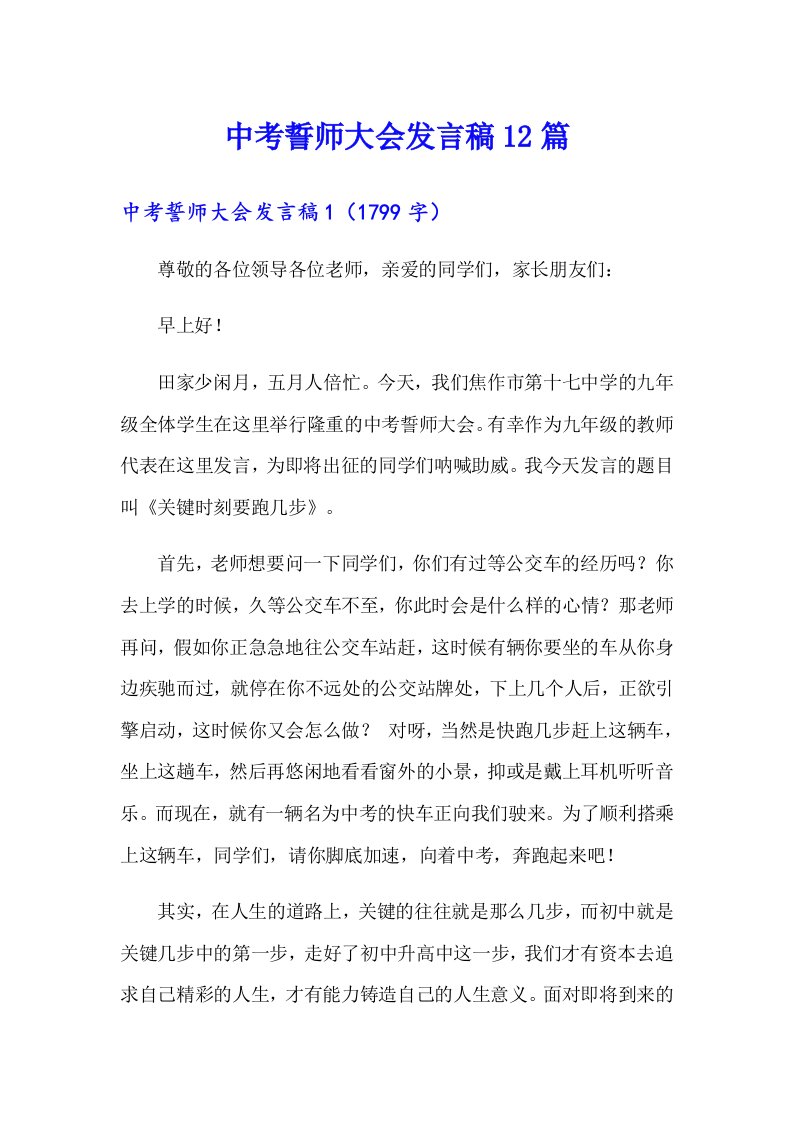 中考誓师大会发言稿12篇