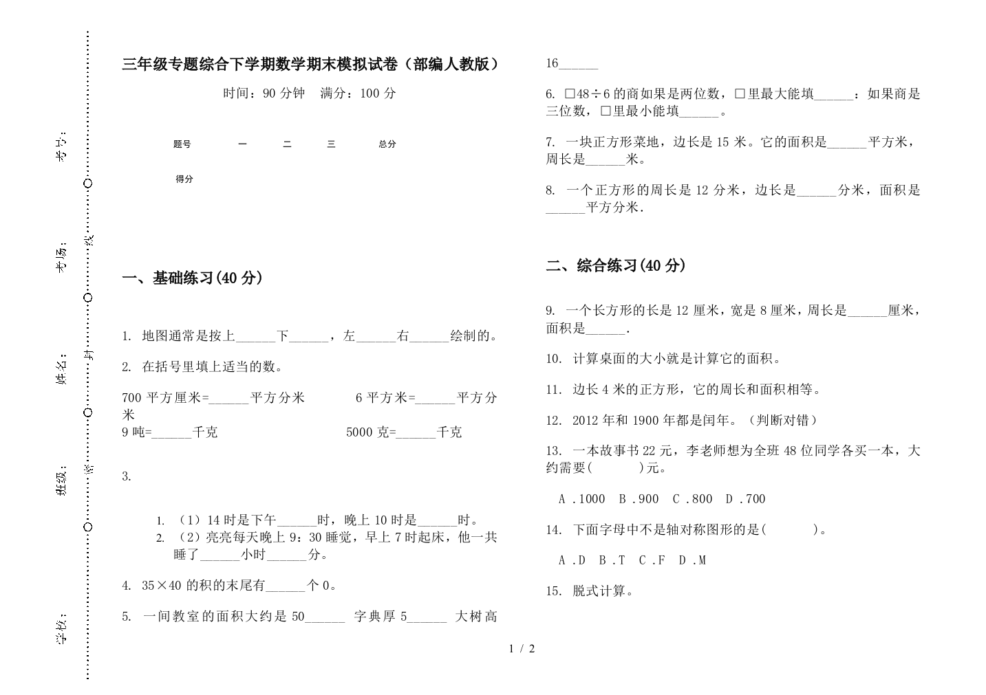 三年级专题综合下学期数学期末模拟试卷(部编人教版)