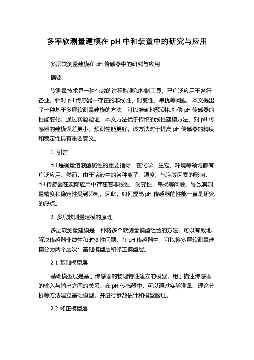 多率软测量建模在pH中和装置中的研究与应用