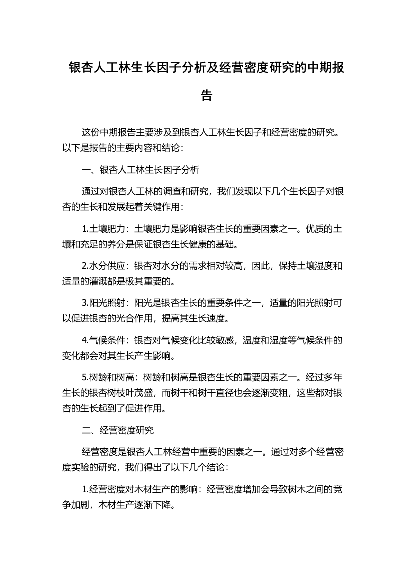 银杏人工林生长因子分析及经营密度研究的中期报告