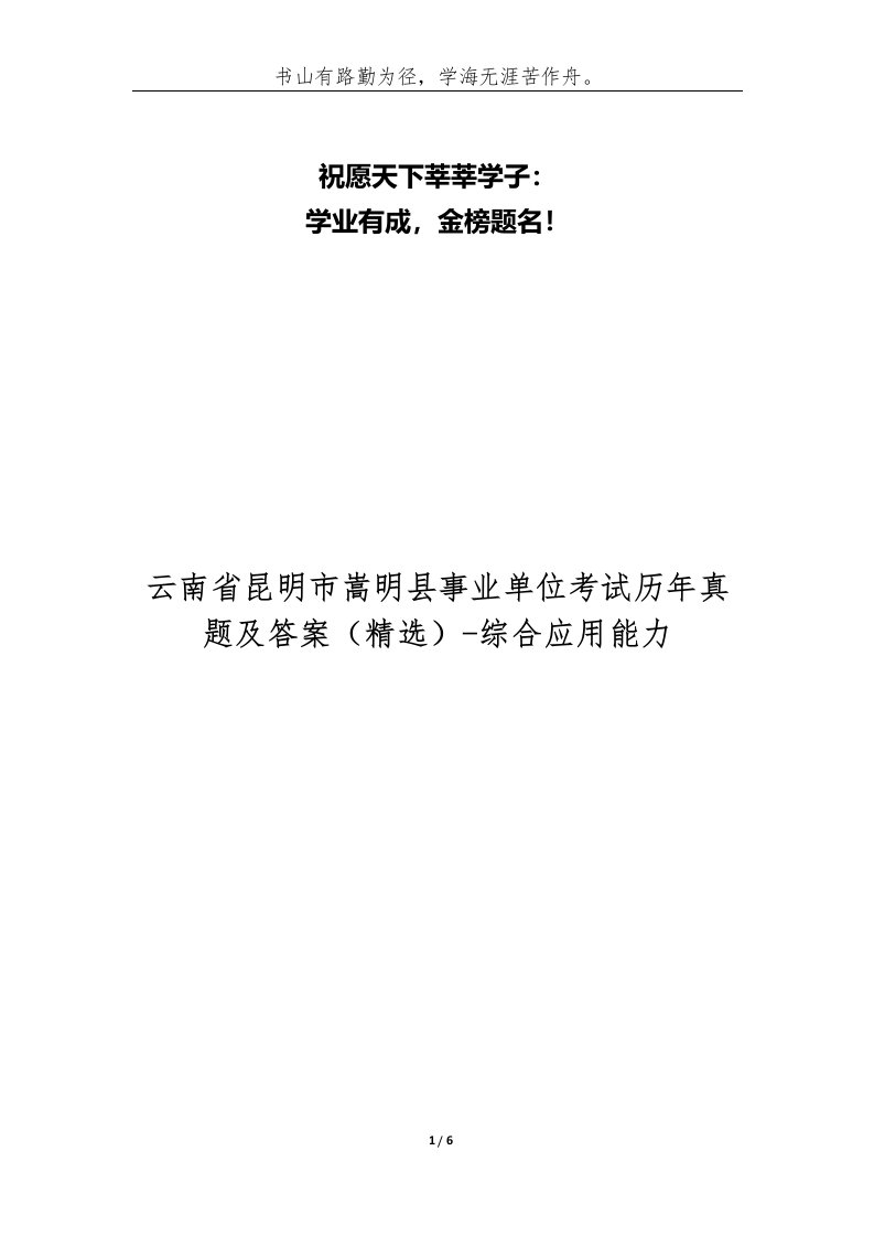 云南省昆明市嵩明县事业单位考试历年真题及答案-综合应用能力