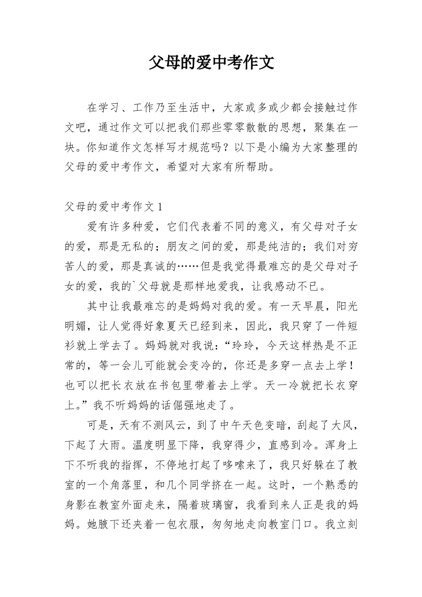 父母的爱中考作文