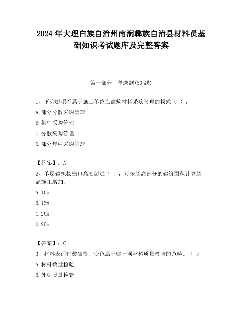 2024年大理白族自治州南涧彝族自治县材料员基础知识考试题库及完整答案