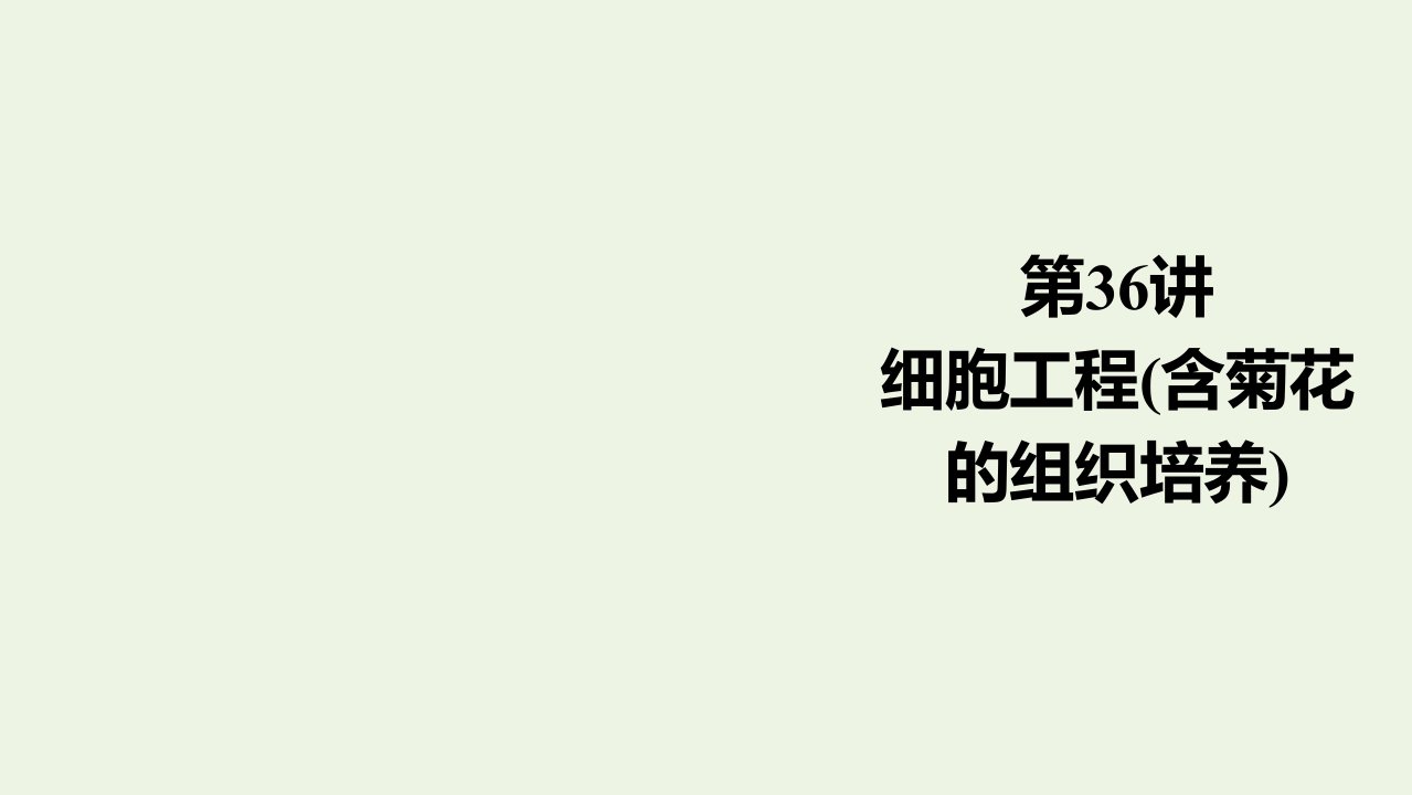 高考生物一轮复习第10单元现代生物科技专题第36讲细胞工程含菊花的组织培养课件