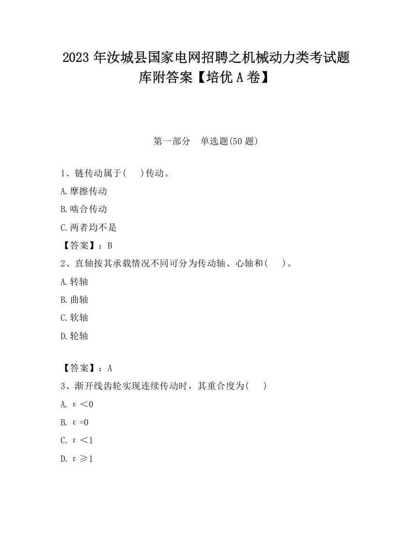 2023年汝城县国家电网招聘之机械动力类考试题库附答案【培优A卷】