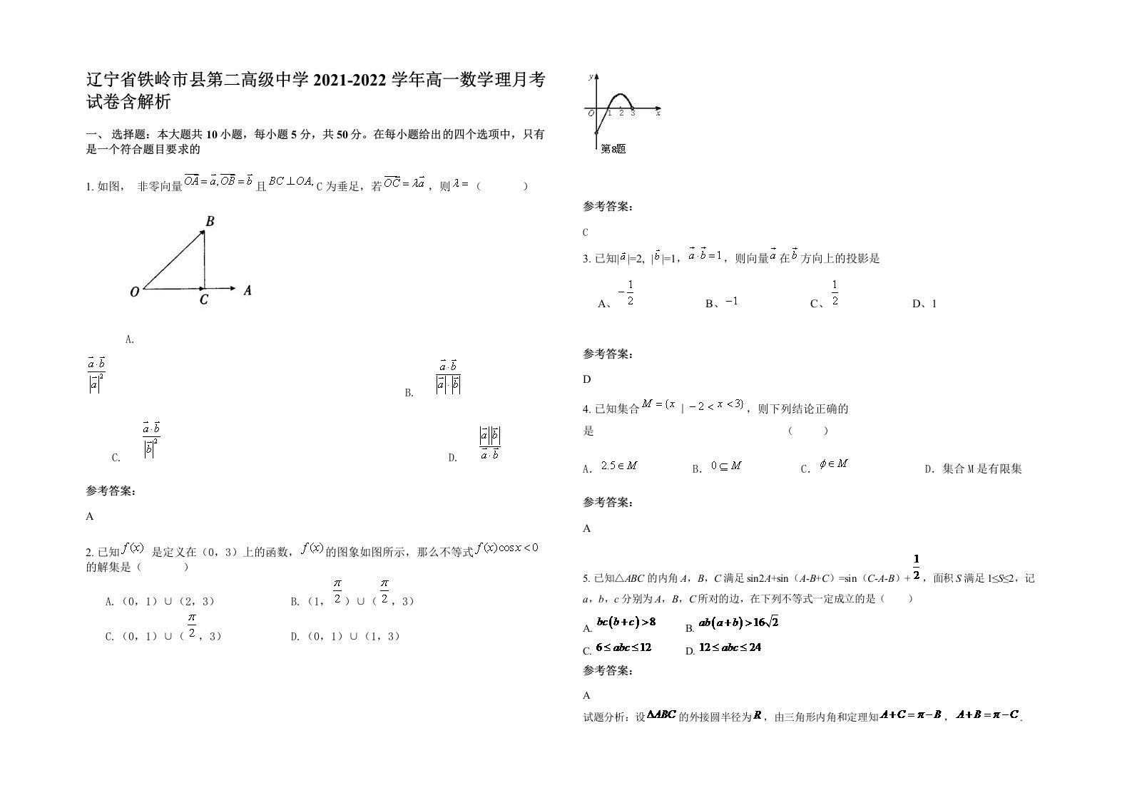 辽宁省铁岭市县第二高级中学2021-2022学年高一数学理月考试卷含解析