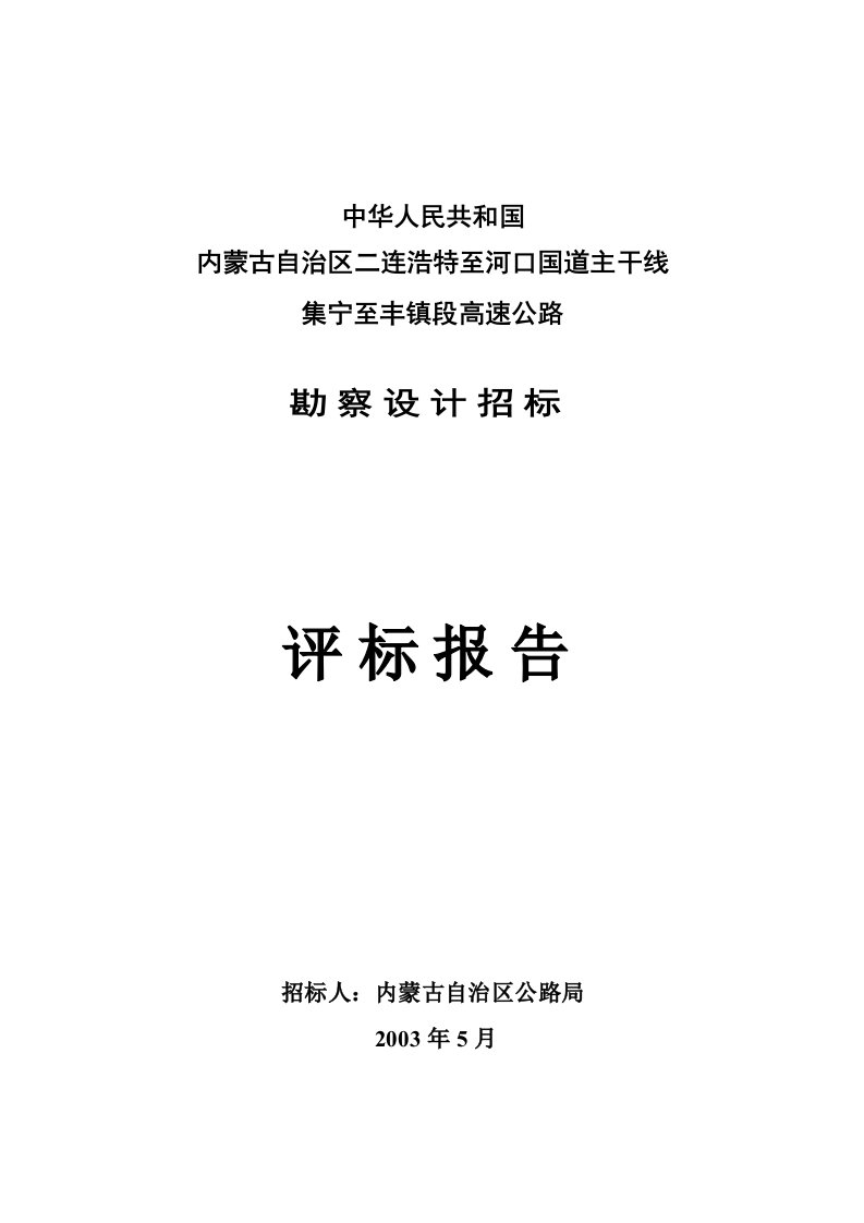 中华人民共和国集宁至丰镇高速公路勘察设计招标评标报告dochhh