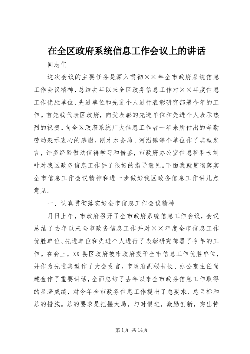 在全区政府系统信息工作会议上的讲话