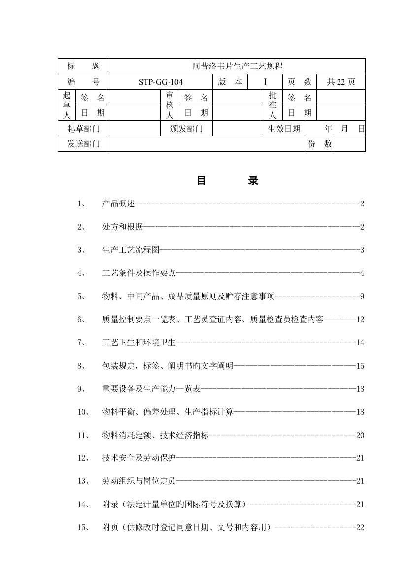 阿昔洛韦片生产工艺规程