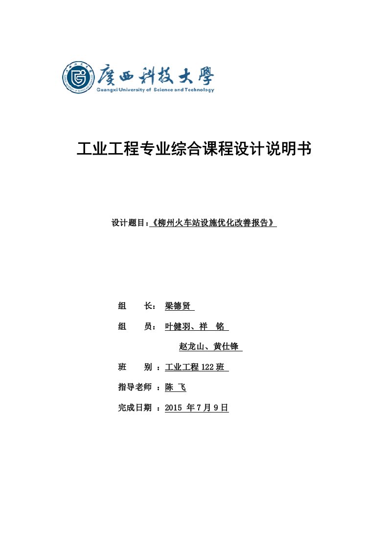 (改后)柳州火车站设施优化改善报告