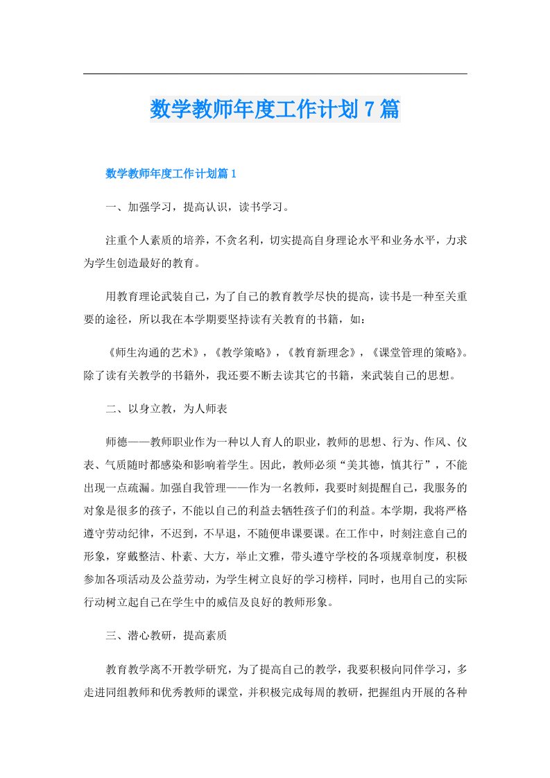 数学教师年度工作计划7篇