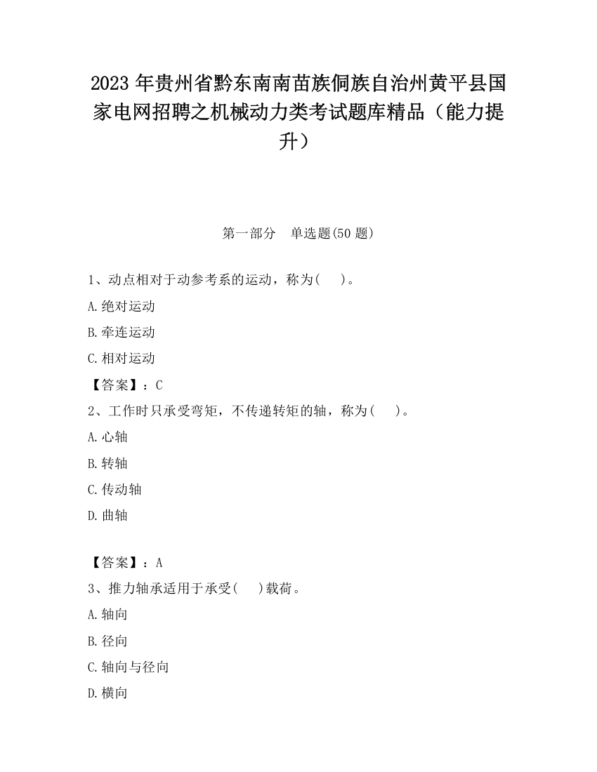 2023年贵州省黔东南南苗族侗族自治州黄平县国家电网招聘之机械动力类考试题库精品（能力提升）