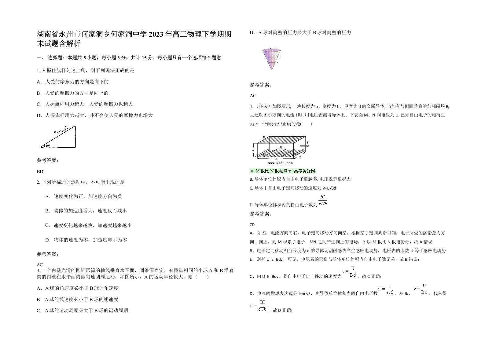 湖南省永州市何家洞乡何家洞中学2023年高三物理下学期期末试题含解析