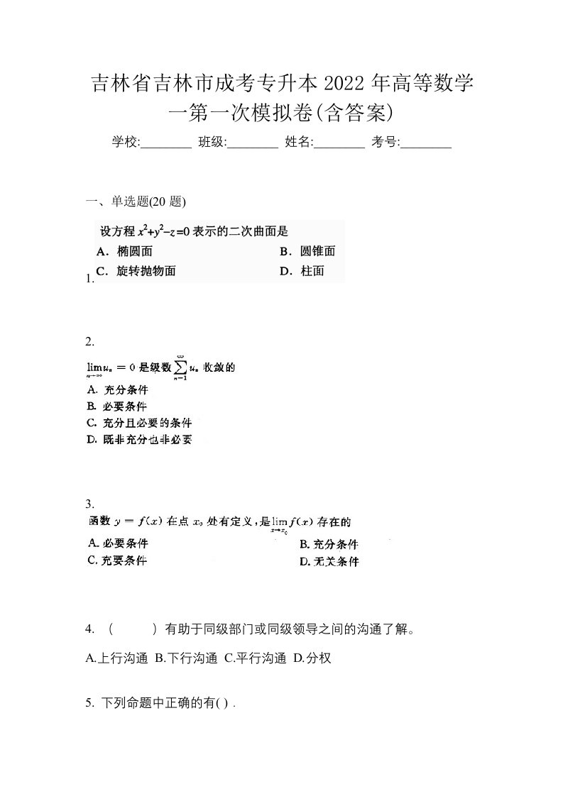 吉林省吉林市成考专升本2022年高等数学一第一次模拟卷含答案