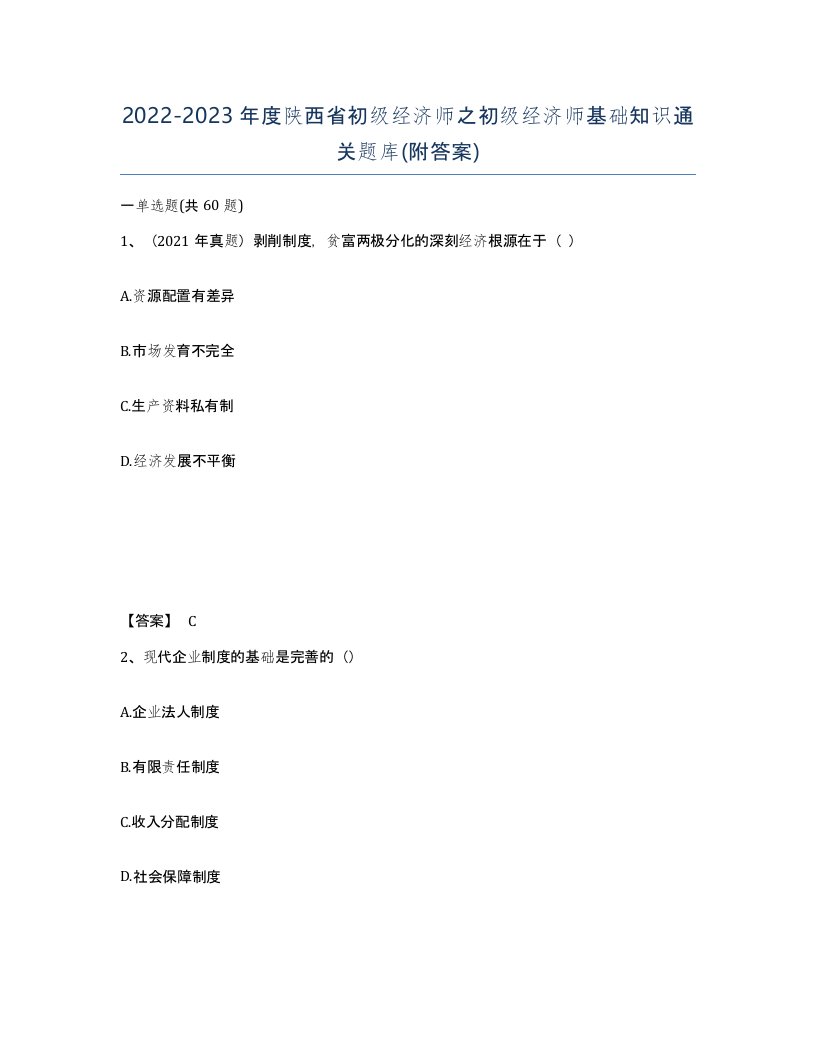 2022-2023年度陕西省初级经济师之初级经济师基础知识通关题库附答案